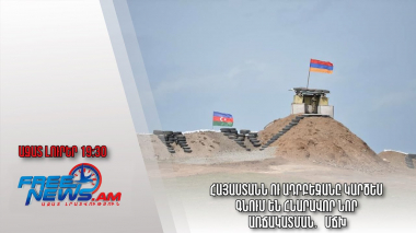 Ազատ լուրեր. Հայաստանն ու Ադրբեջանը կարծես գնում են հնարավոր նոր առճակատման․ ՄՃԽ