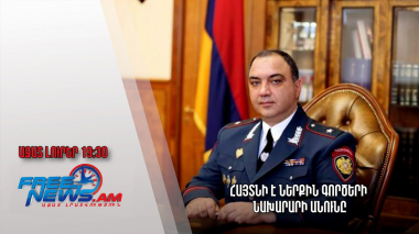 Ազատ լուրեր. հայտնի է ներքին գործերի նախարարի անունը