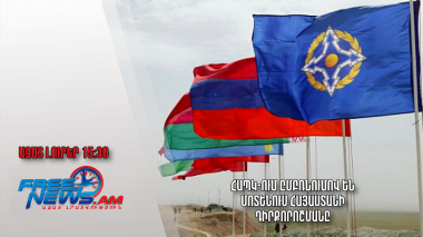 Ազատ լուրեր․11.01.23/15.30/ՀԱՊԿ-ում ըմբռնումով են մոտենում Հայաստանի դիրքորոշմանը