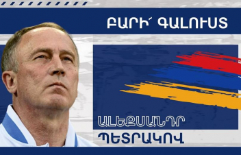 Ալեքսանդր Պետրակովը կգլխավորի Հայաստանի ազգային հավաքականը