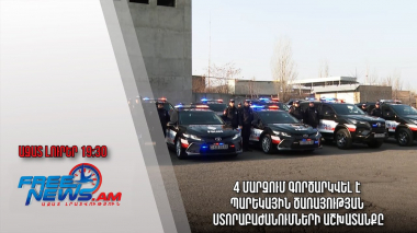Ազատ լուրեր. 4 մարզում գործարկվել է պարեկային ծառայության ստորաբաժանումների աշխատանքը