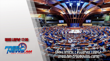 Ազատ լուրեր 23.01.23/17.30/ԵԽԽՎ-ն որոշել է քննարկել Լաչինի միջանցքի շրջափակման հարցը