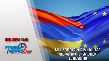 Ազատ լուրեր․ ԵՄ-ն 2 տարով քաղաքացիական նոր առաքելություն կտեղակայի Հայաստանում