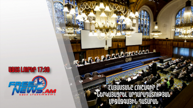 Ազատ լուրեր 24.01.23/17.30/Հայաստանը հուշագիր է ներկայացրել Արդարադատության միջազգային դատարան
