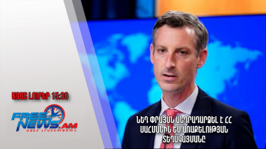 Ազատ լուրեր. 26.01.23/15.30/ Նեդ Փրայսն անդրադարձել է ՀՀ սահմանին ԵՄ առաքելության տեղակայմանը