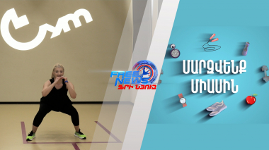 Մարզվենք միասին №3.Մարզում ենք ամբողջ մարմինը