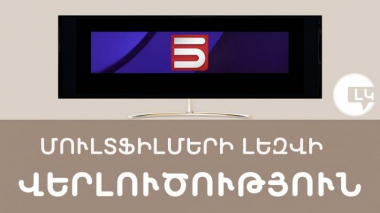 Լեզվի կոմիտեն «5-րդ ալիք»-ի թարգմանիչներին, խմբագիրներին հորդորում է հետևել հայերենի կանոններին, օգտվել բառարաններից