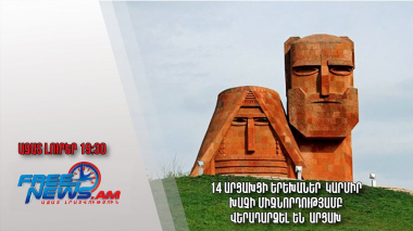 Ազատ լուրեր. 14 արցախցի երեխաներ Կարմիր Խաչի միջնորդությամբ վերադարձել են Արցախ