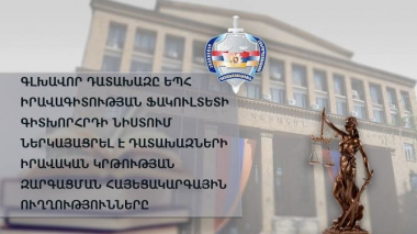 Գլխավոր դատախազը ԵՊՀ իրավագիտության ֆակուլտետում ներկայացրել է դատախազների իրավական կրթության զարգացման ուղղությունները