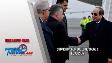 Ազատ լուրեր. Եգիպտոսի նախագահն այցելել է Հայաստան