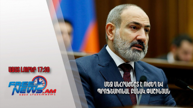 Ազատ լուրեր. Մեզ անհրաժեշտ է ուժեղ և պրոֆեսիոնալ բանակ. Փաշինյան