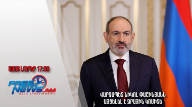 Ազատ լուրեր․ 31.01.23/17:30/ Վարչապետ Նիկոլ Փաշինյանն այցելել է Ջրային կոմիտե