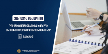 Հանրային քննարկման է ներկայացվել դպրոցի ուսուցիչների և խորհրդի անդամների բարեվարքության կանոնների նախագիծը