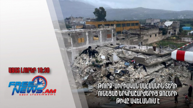 Ազատ լուրեր. Թուրք-Սիրիական սահմանին տեղի ունեցած երկրաշարժերից զոհերի թիվը ավելանում է