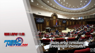 Ազգային ժողովը շարունակում է հերթական նիստի աշխատանքները․ Ազատ լուրեր․ 10.02.23/11.30/