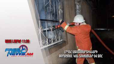 Հրդեհ Ազատամարտիկների փողոցում. կան տուժածներ և զոհ Ազատ լուրեր․14.02.23/11.30/
