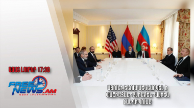 Մյունխենում մեկնարկել է Փաշինյան- Բլինքեն -Ալիև հանդիպումը․ Ազատ լուրեր