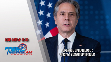 Բլինքենն արձագանքել է Պուտինի հայտարարությանը․ Ազատ լուրեր