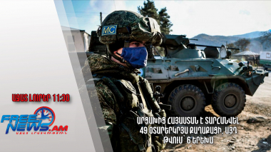 Արցախից Հայաստան է տարհանվել 49 օտարերկրյա քաղաքացի, այդ թվում՝ 6 երեխա․Ազատ լուրեր․ 27.02.23/11.30/