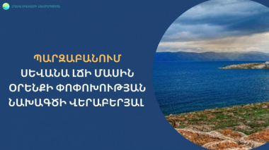 ՇՄՆ-ն պարզաբանում է տարածել «Սևանա լճի մասին» օրենքի փոփոխության նախագծի վերաբերյալ
