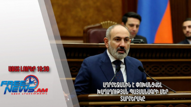 Փաշինյան․ Ադրբեջանին է փոխանցվել խաղաղության պայմանագրի մեր տարբերակը․ Ազատ լուրեր