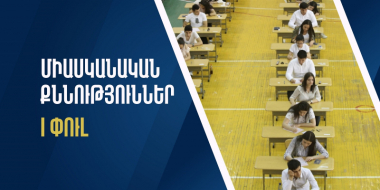 Ամփոփվել են բուհերի ընդունելության առաջին փուլի միասնական քննությունների արդյունքները