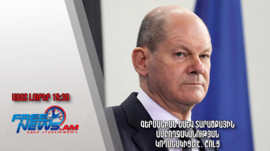 Շոլց․ Գերմանիան նաև տարածքային ամբողջականության կողմնակիցն է․ Ազատ լուրեր