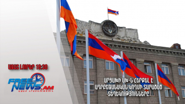 Արցախի ԱԽ-ն հերքել է ադրբեջանական կողմի տարածած տեղեկությունները․ Ազատ լուրեր