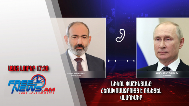 Նիկոլ Փաշինյանը հեռախոսազրույց է ունեցել Վլադիմիր Պուտինի հետ.Ազատ լուրեր 13.03.23/17.30/