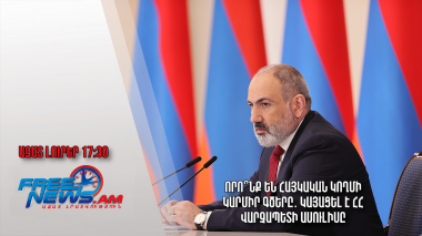 Որո՞նք են հայկական կողմի կարմիր գծերը․ Կայացել է ՀՀ վարչապետի ասուլիսը․ Ազատ լուրեր․ 14.03.23/17.30/