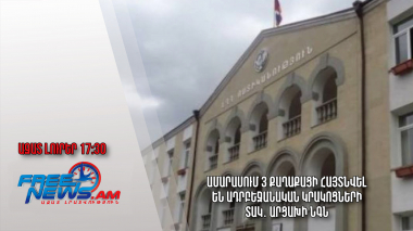 Ամարասում 3 քաղաքացի հայտնվել են ադրբեջանական կրակոցների տակ․ Արցախի ՆԳՆ․Ազատ լուրեր 15․03․23/17․30/