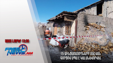 15 զինծառայողների մահվան գործով սպա է կալանավորվել․ Ազատ լուրեր. 18.03.23/13.30/