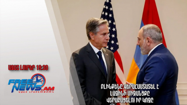 Բլինքենը վերահաստատել է Լաչինի միջանցքը վերաբացելու իր կոչը․ Ազատ լուրեր