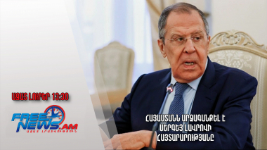 Հայաստանն արձագանքել է Սերգեյ Լավրովի հայտարարությանը․ Ազատ լուրեր․ 24․03․23/13․30/