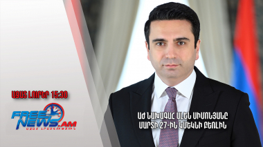 ԱԺ նախագահ Ալեն Սիմոնյանը մարտի 27-ին կմեկնի Բեռլին․ Ազատ լուրեր․ 24․03․23/15․30/