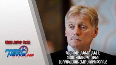 Պեսկովը մեկնաբանել է Հայաստանում Պուտինի ձերբակալման հնարավորությունը․ Ազատ լուրեր