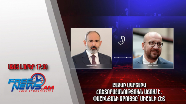 Բաքվի ագրեսիվ հռետորաբանությունն աճում է․ Փաշինյանի զրույցը՝ Միշելի հետ․ Ազատ լուրեր