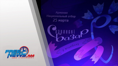Հայտնի են «Սլավյանսկի բազար 2023» մրցույթի նախընտրական փուլի հաղթողները