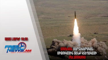 Մոսկվան մարտավարական միջուկային զենք կտեղակայի Բելառուսում․ Ազատ լուրեր