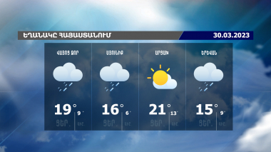 Եղանակի տեսություն. 30.03.2023