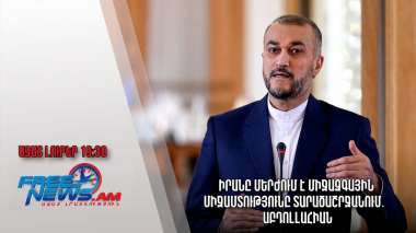 Իրանը մերժում է միջազգային միջամտությունը տարածաշրջանում․ Աբդոլլահիան․ Ազատ լուրեր