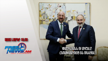 Փաշինյանն ու Միշելը հեռախազրույց են ունեցել․ Ազատ լուրեր․30․03․23/15․30/