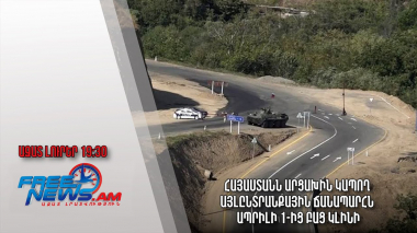 Հայաստանն Արցախին կապող այլընտրանքային ճանապարհն ապրիլի 1-ից բաց կլինի. Ազատ լուրեր