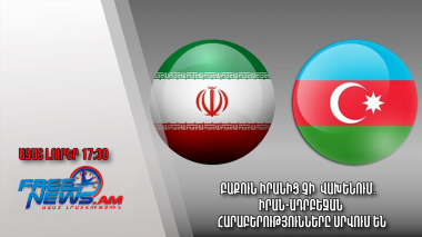 Բաքուն Իրանից չի՞ վախենում․ Իրան-Ադրբեջան հարաբերությունները սրվում են․ Ազատ լուրեր. 31.03.23/17.30/