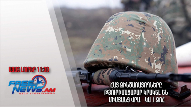 Հայ զինծառայողները թյուրիմացաբար կրակել են միմյանց վրա․ կա 1 զոհ․ Ազատ լուրեր. 01.04.23/11.30/