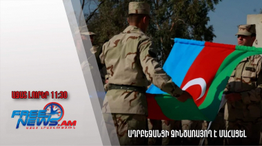 Ադրբեջանցի զինծառայող է մահացել․ Ազատ լուրեր. 03.04.23/11.30/