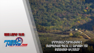 Ադրբեջանը շարունակում է օկուպացված պահել ՀՀ տարածքի 150 քառակուսի կիլոմետր․ Ազատ լուրեր