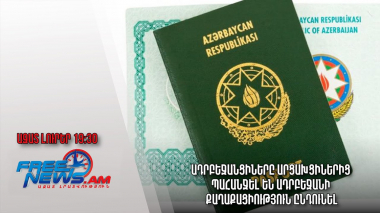 Ադրբեջանցիները արցախցիներից պահանջել են Ադրբեջանի քաղաքացիություն ընդունել․Ազատ լուրեր