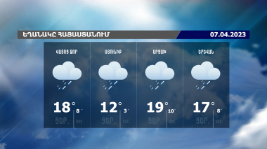 Եղանակի տեսություն. 07.04.2023