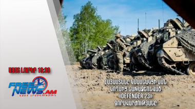 Հայաստանը կմասնակցի ԱՄՆ կողմից նախաձեռնված «Defender 23» զորավարժությանը․ Ազատ լուրեր